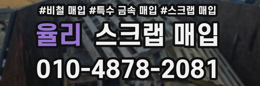 율리 스크랩 매입
