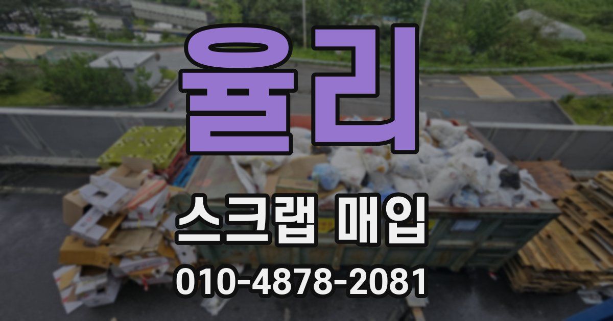 율리 스크랩 매입