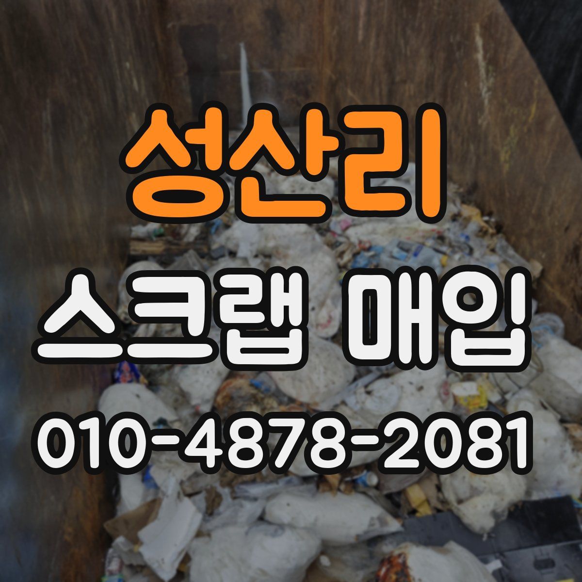 성산리 스크랩 매입