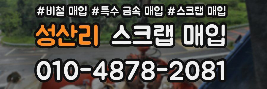 성산리 스크랩 매입