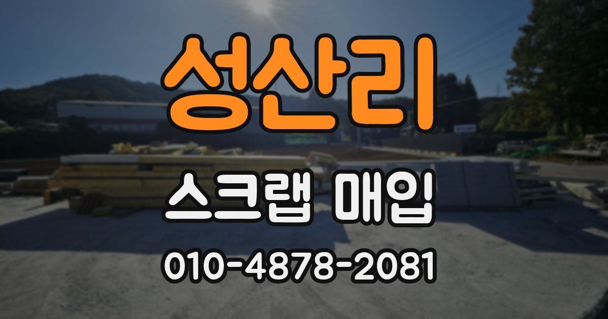 성산리 스크랩 매입