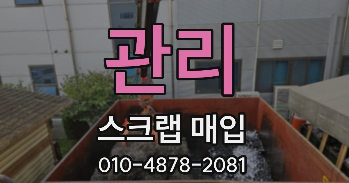관리 스크랩 매입