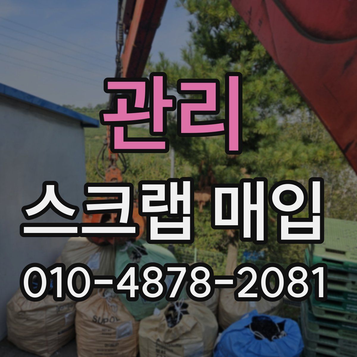 관리 스크랩 매입