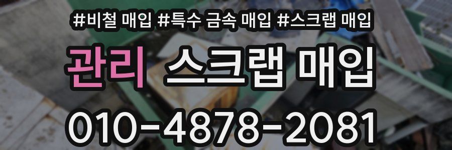 관리 스크랩 매입