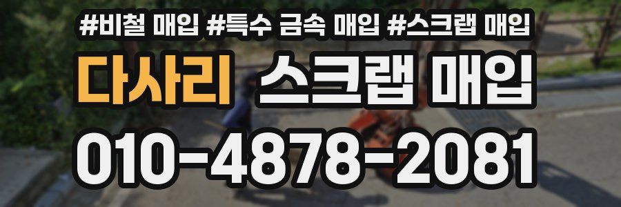다사리 스크랩 매입