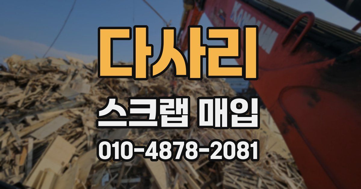다사리 스크랩 매입