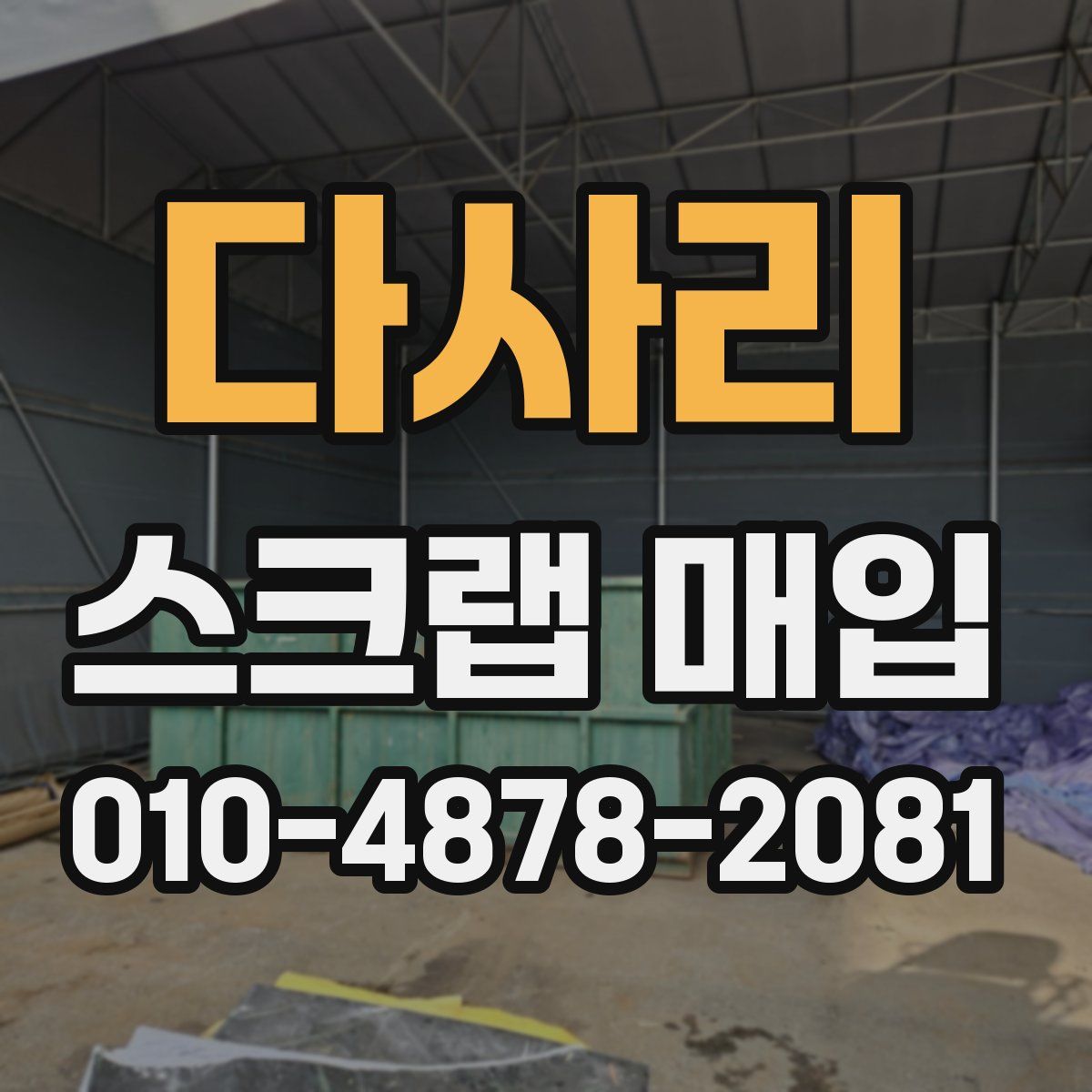 다사리 스크랩 매입