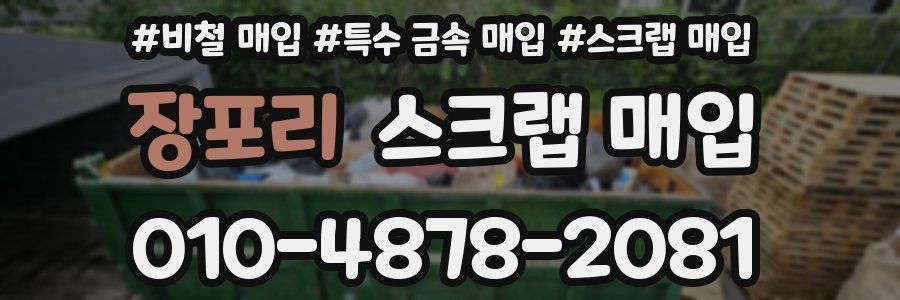 장포리 스크랩 매입