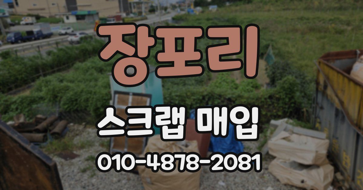 장포리 스크랩 매입