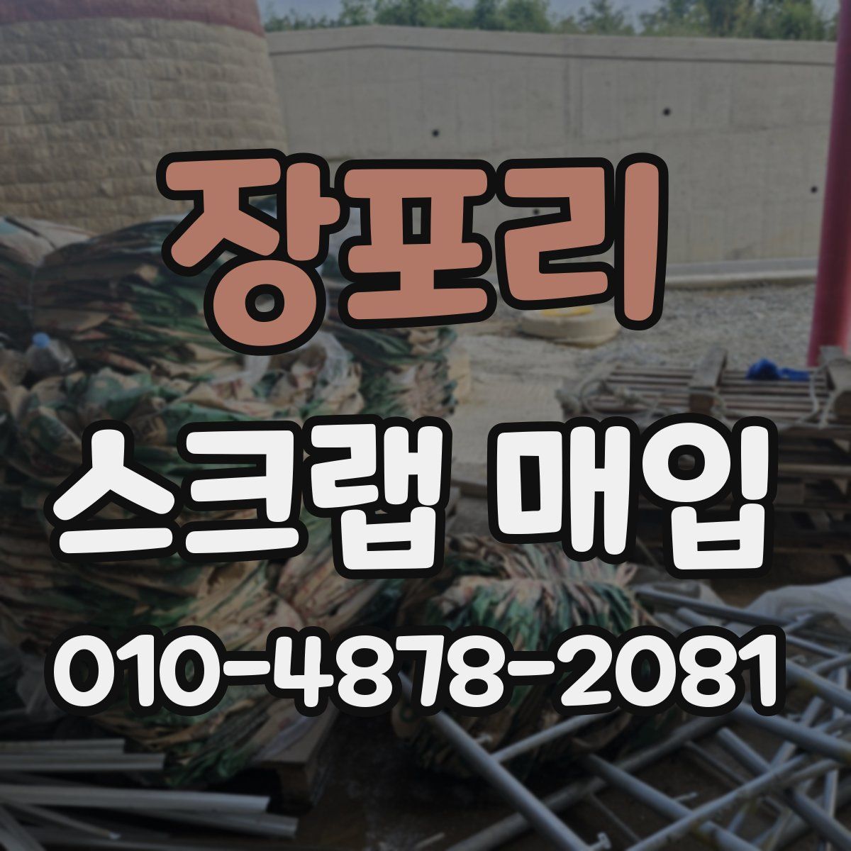 장포리 스크랩 매입