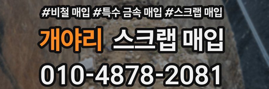 개야리 스크랩 매입