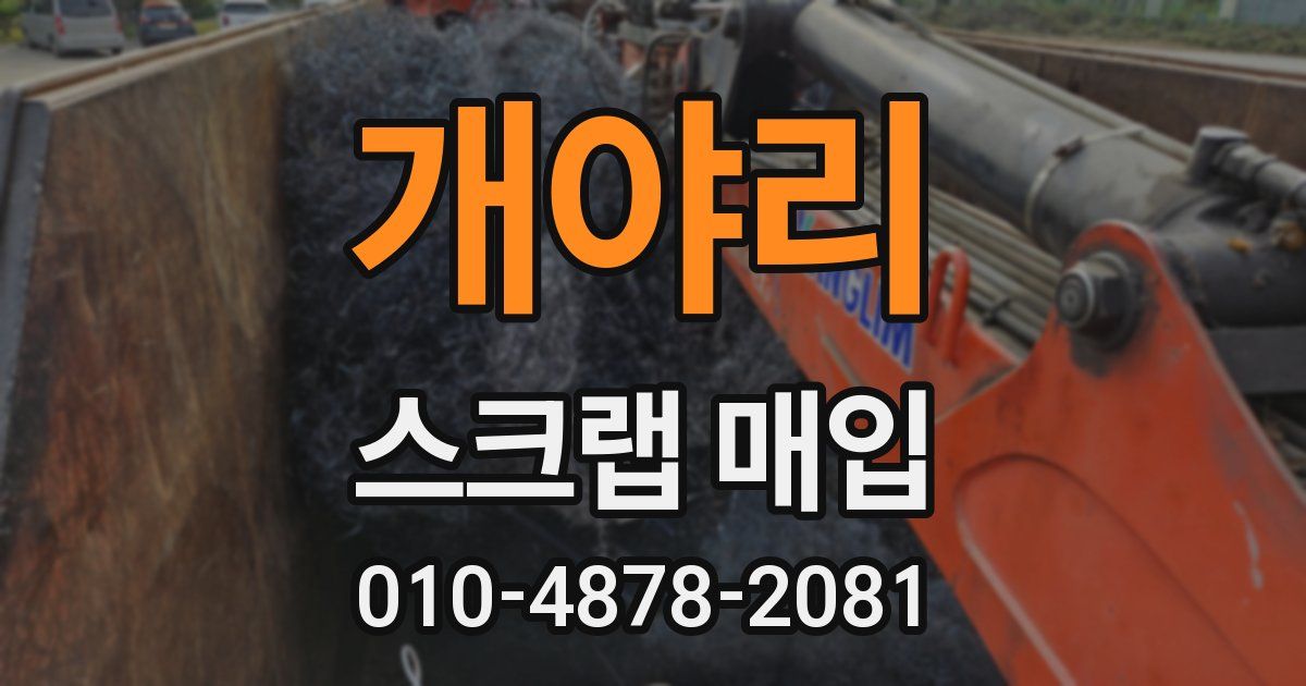 개야리 스크랩 매입