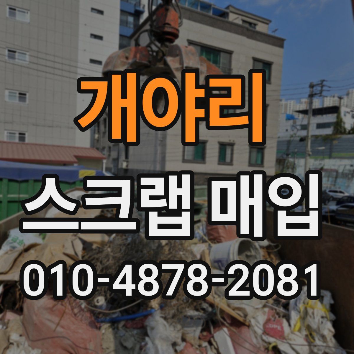 개야리 스크랩 매입