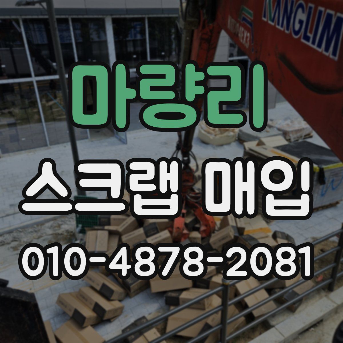 마량리 스크랩 매입