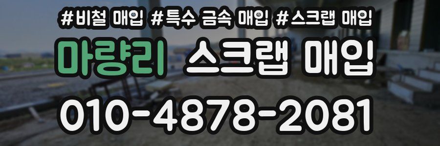 마량리 스크랩 매입