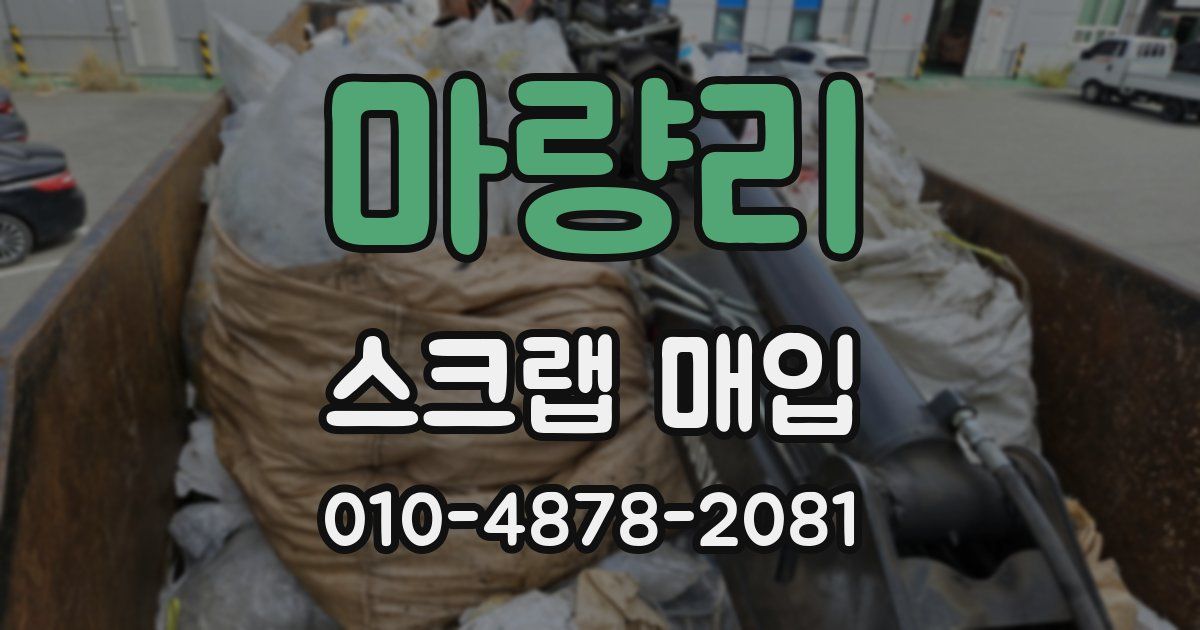 마량리 스크랩 매입