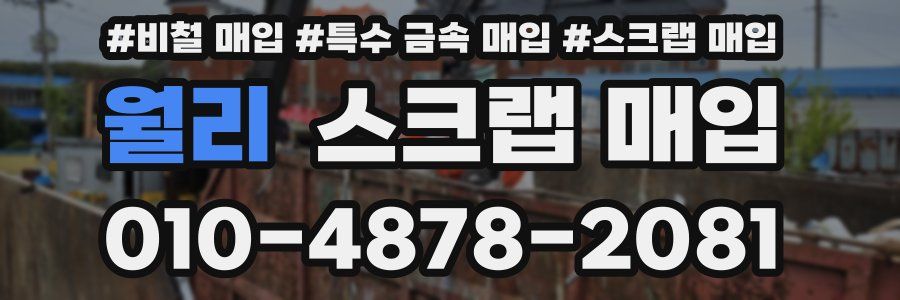 월리 스크랩 매입