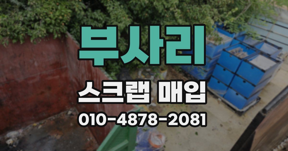 부사리 스크랩 매입