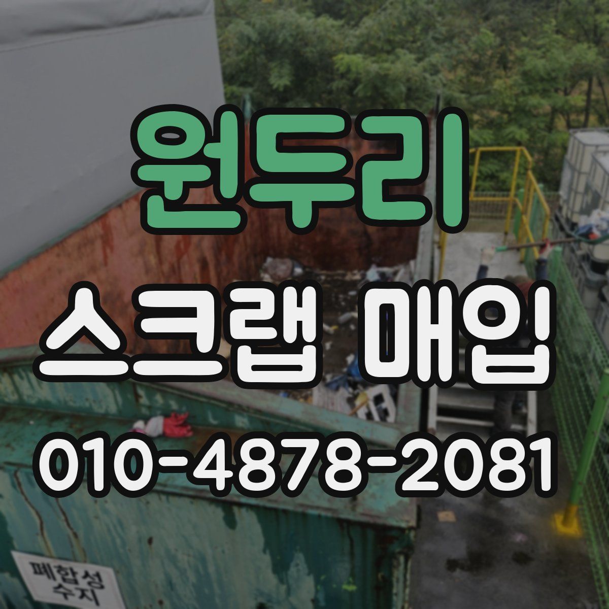 원두리 스크랩 매입