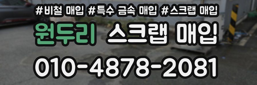 원두리 스크랩 매입