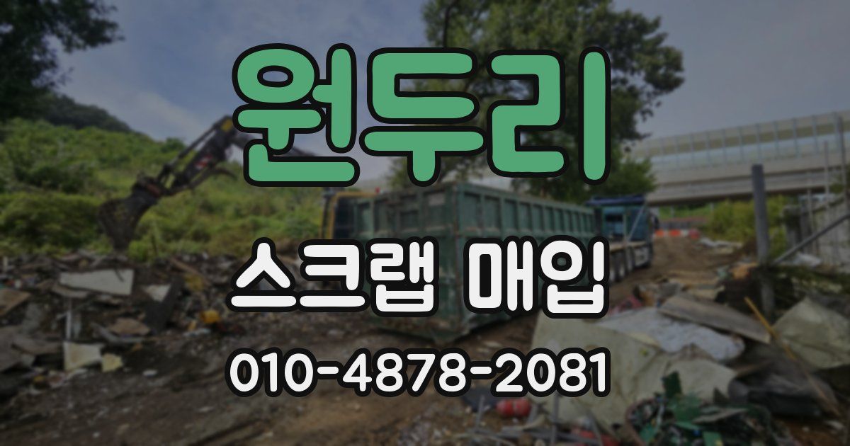 원두리 스크랩 매입