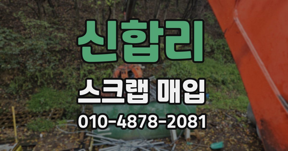 신합리 스크랩 매입