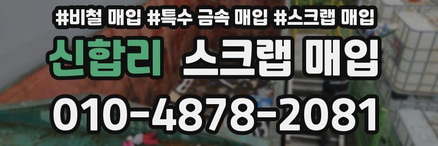 신합리 스크랩 매입