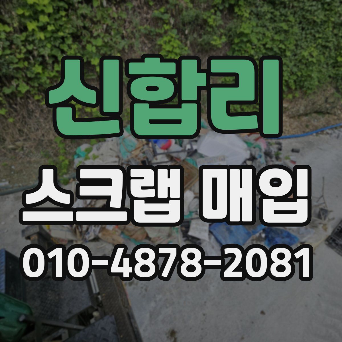 신합리 스크랩 매입