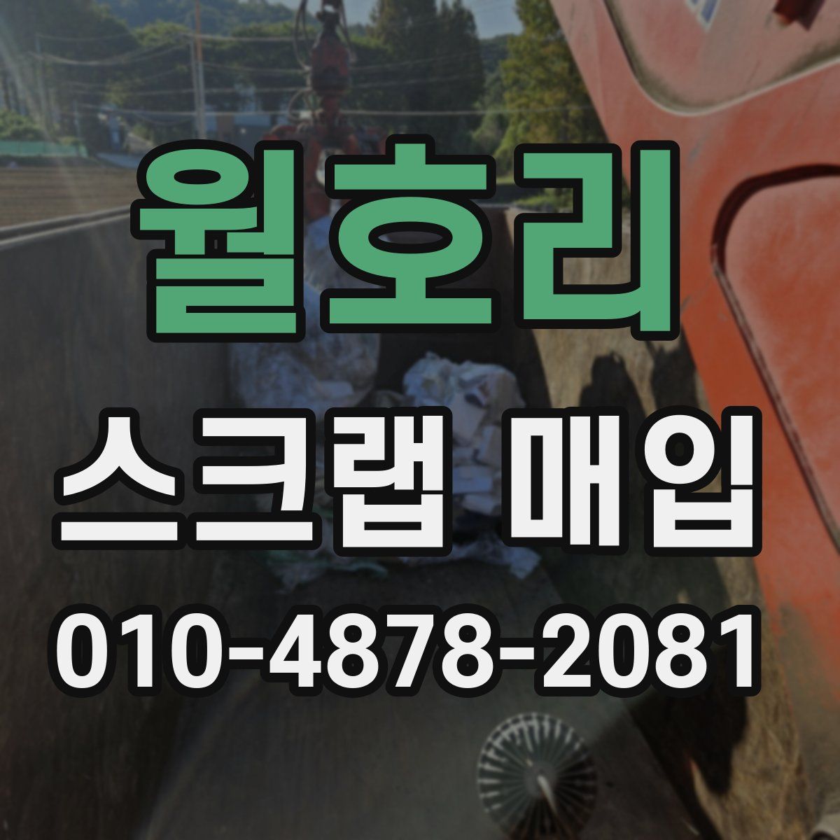 월호리 스크랩 매입