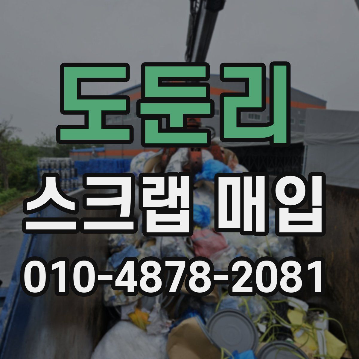 도둔리 스크랩 매입