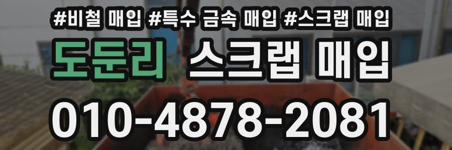 도둔리 스크랩 매입