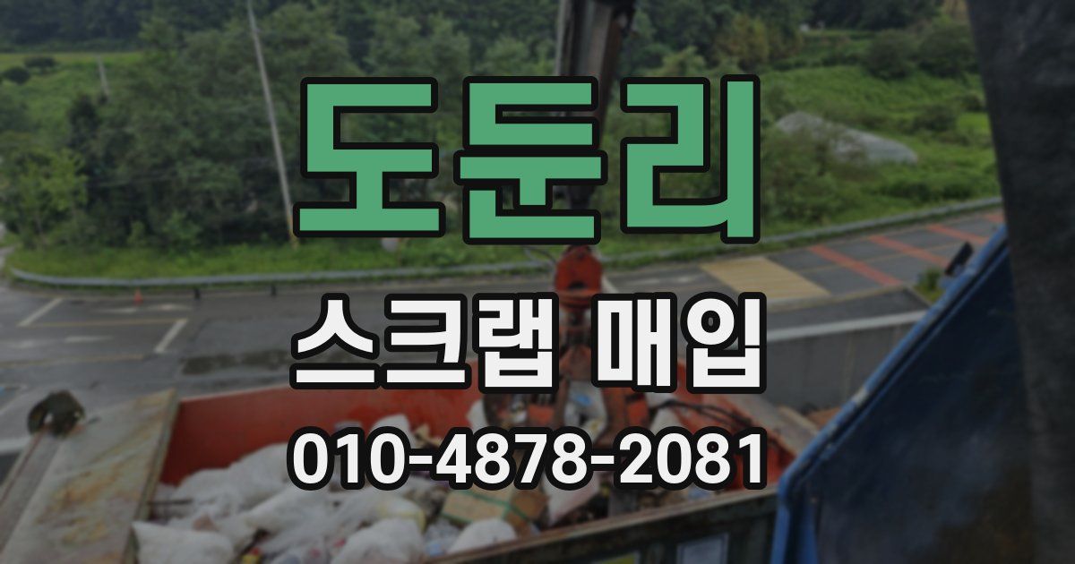 도둔리 스크랩 매입