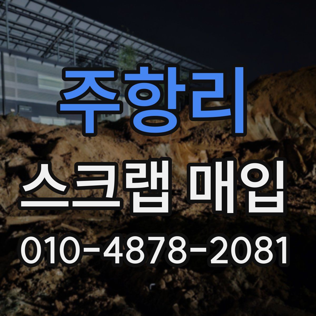 주항리 스크랩 매입