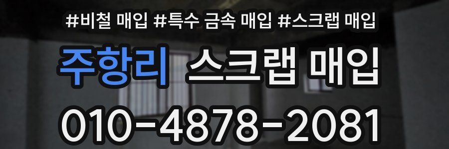 주항리 스크랩 매입