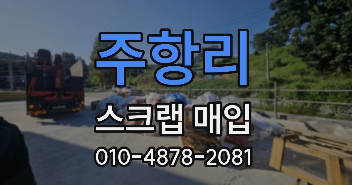 주항리 스크랩 매입