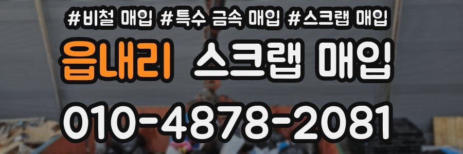 읍내리 스크랩 매입