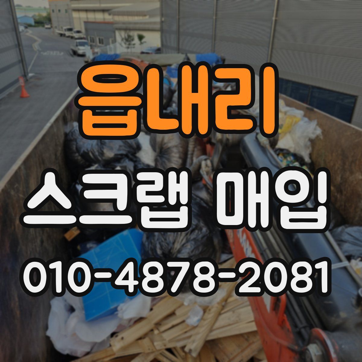 읍내리 스크랩 매입