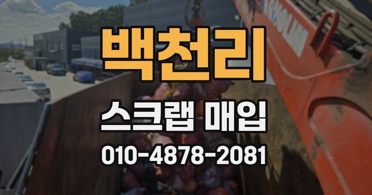 백천리 스크랩 매입