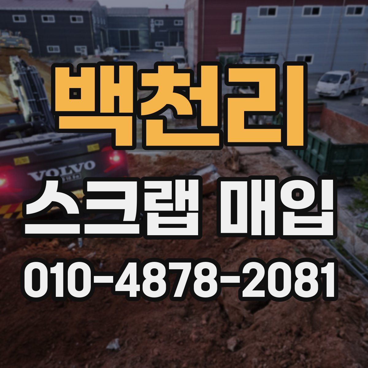 백천리 스크랩 매입
