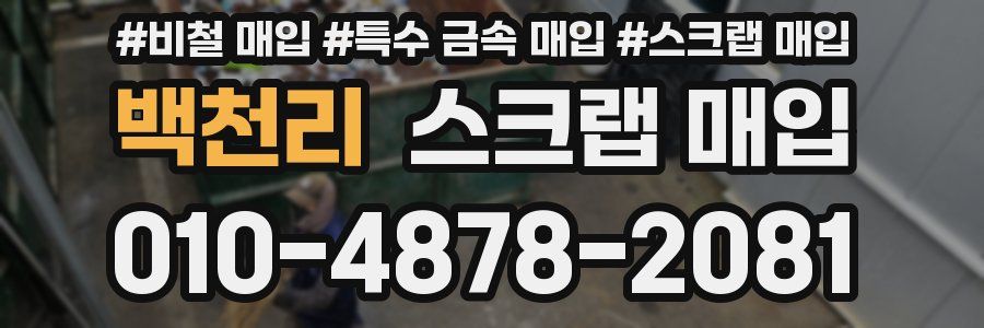 백천리 스크랩 매입