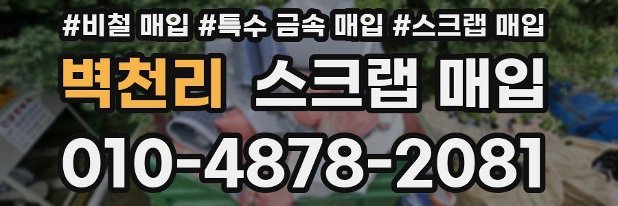 벽천리 스크랩 매입