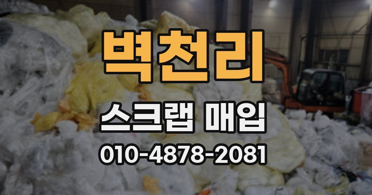 벽천리 스크랩 매입