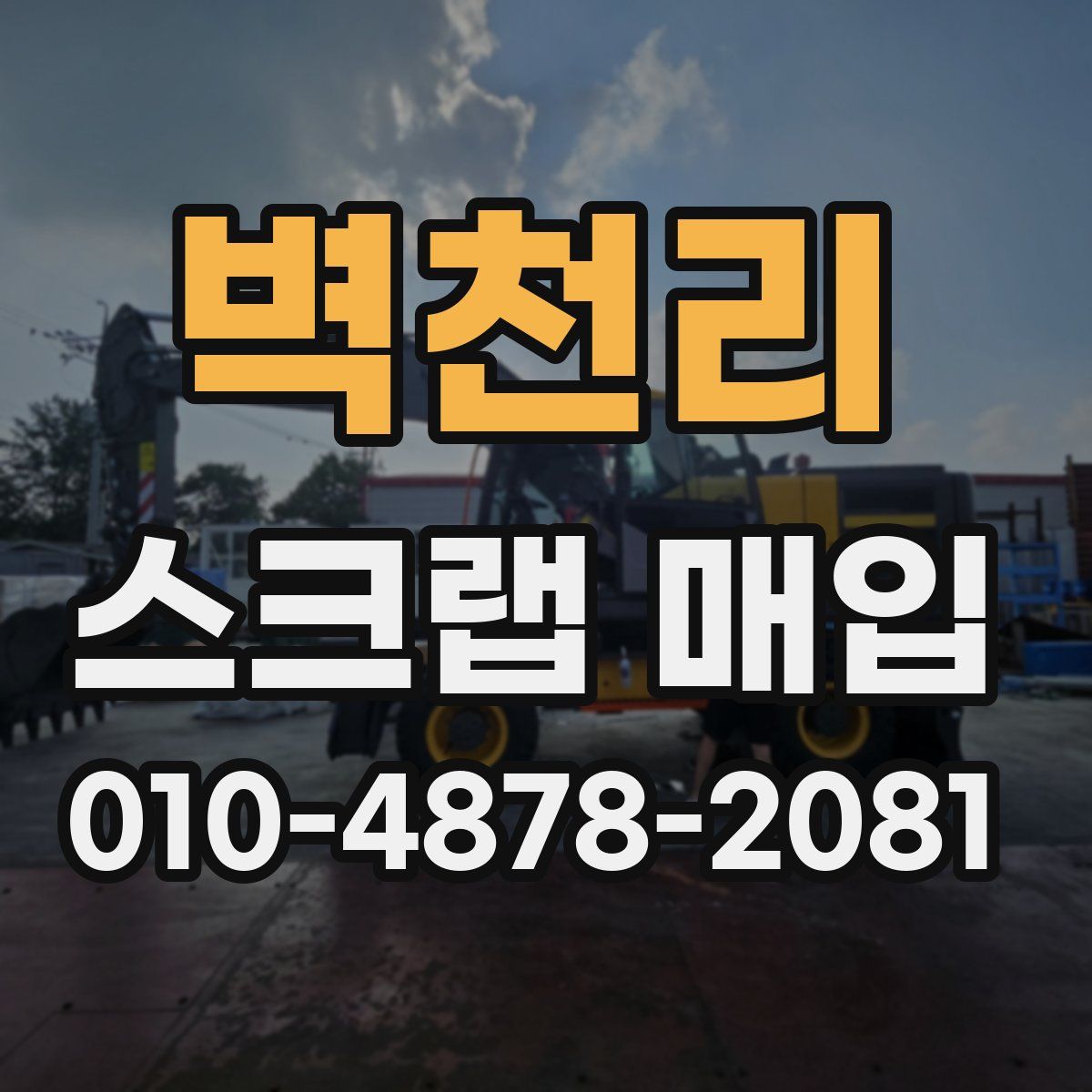 벽천리 스크랩 매입