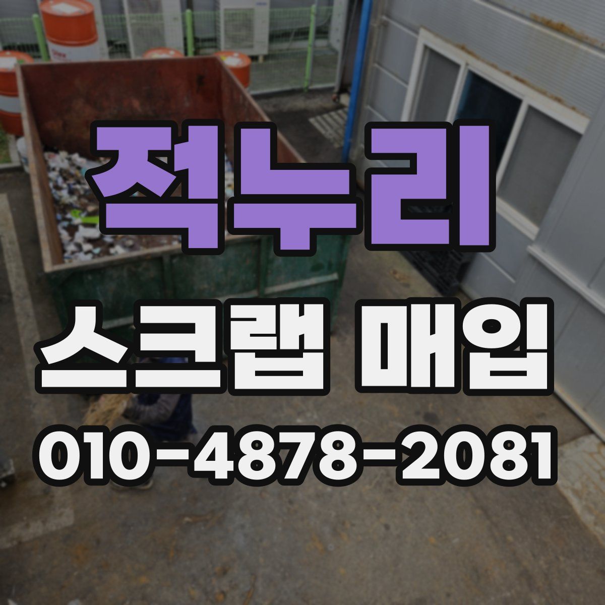 적누리 스크랩 매입