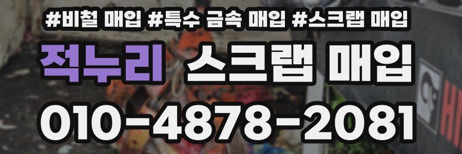 적누리 스크랩 매입