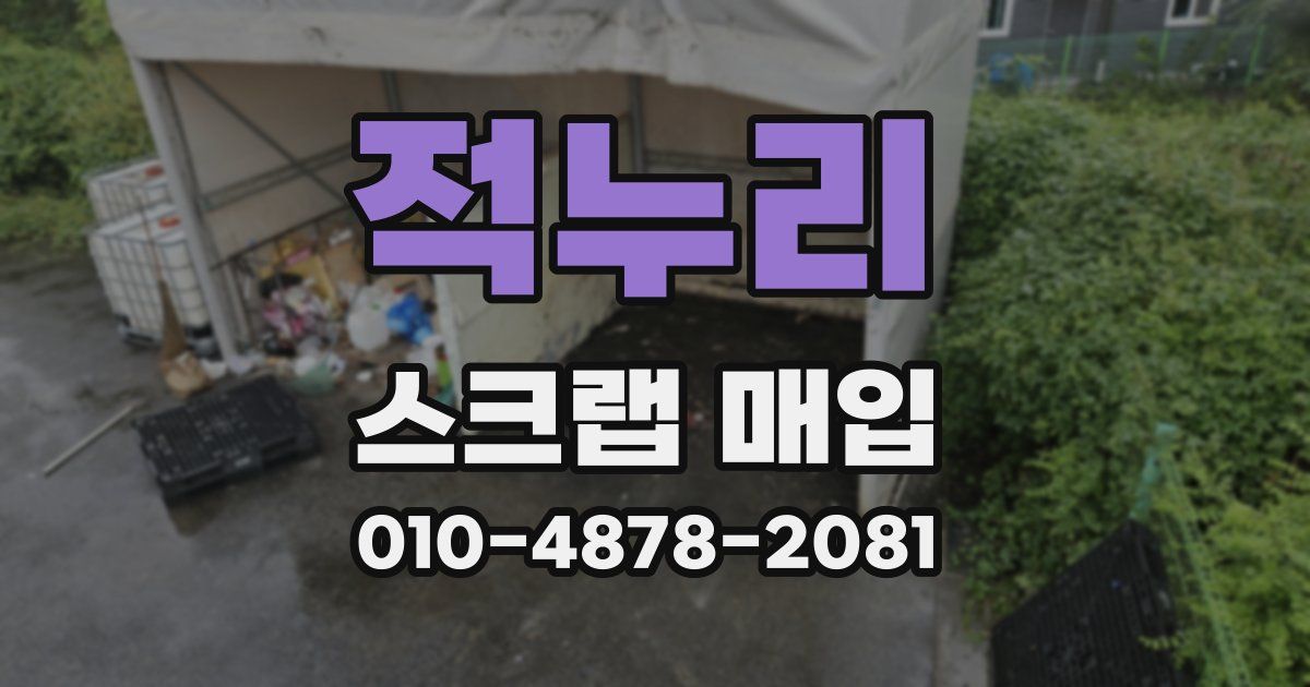 적누리 스크랩 매입