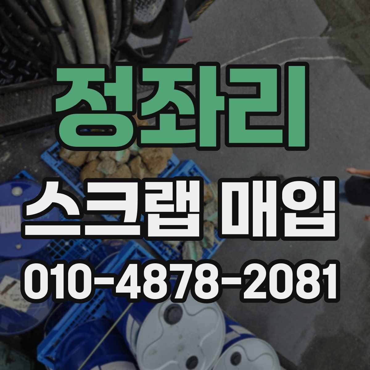 정좌리 스크랩 매입