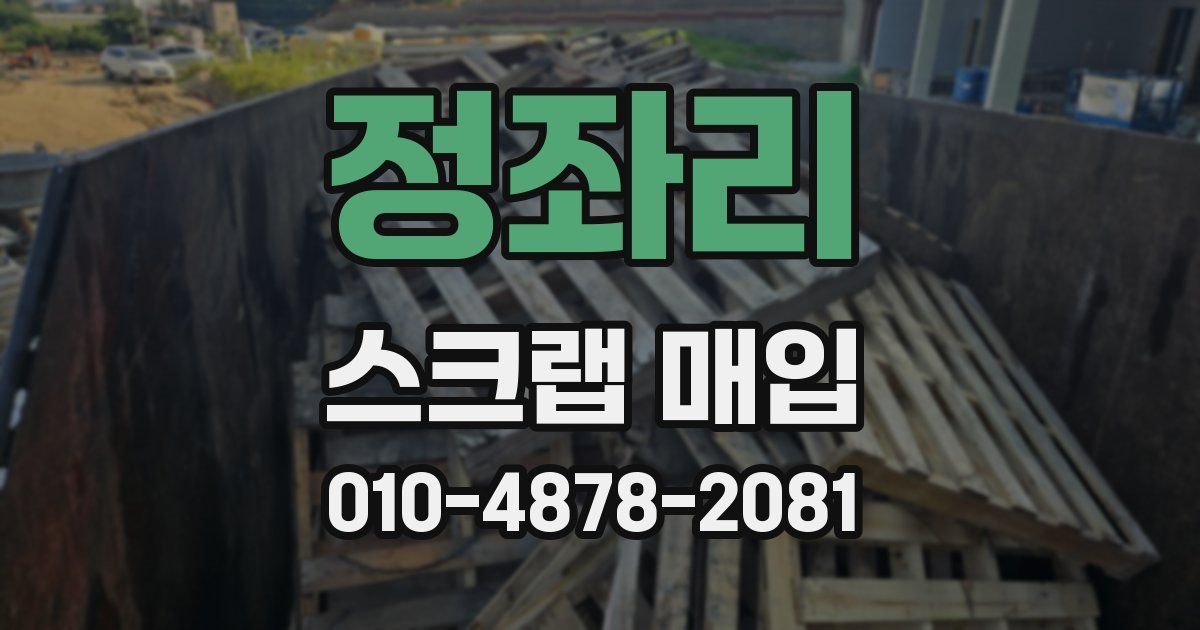 정좌리 스크랩 매입