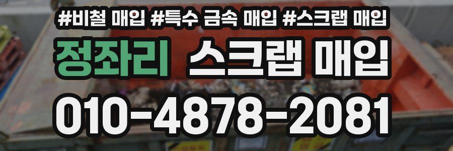 정좌리 스크랩 매입