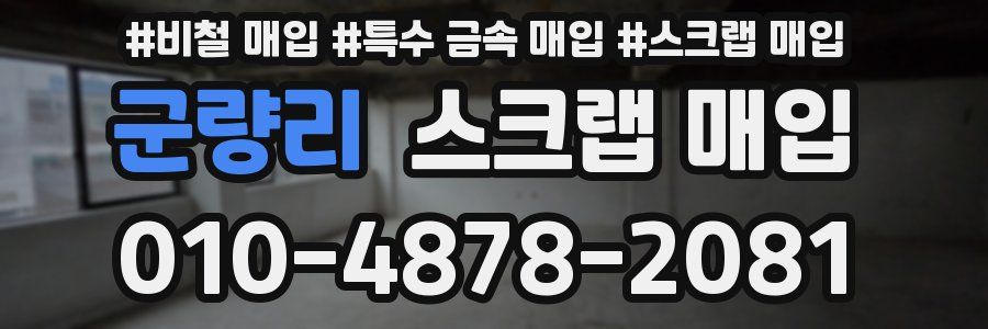 군량리 스크랩 매입